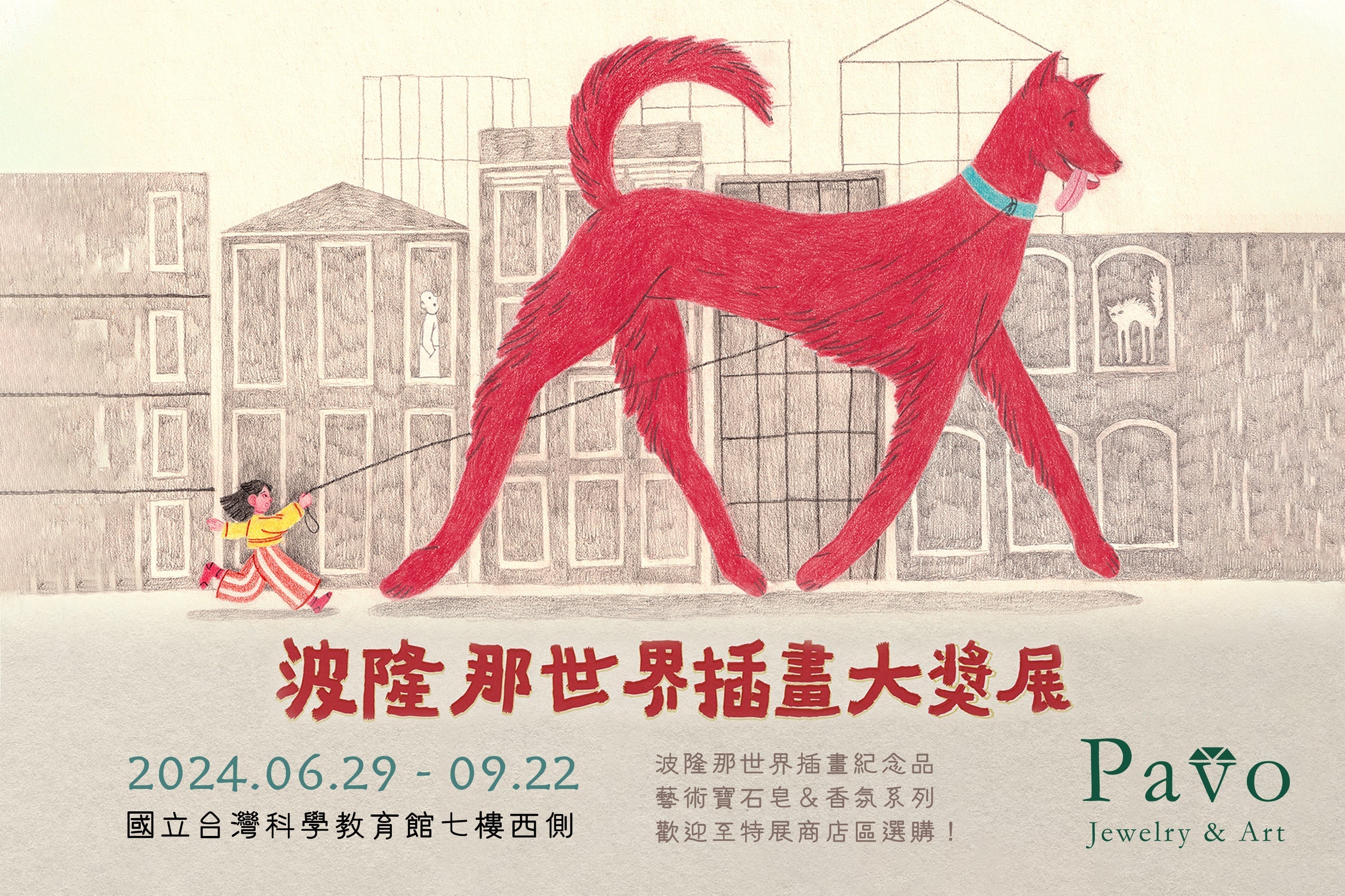 融合藝術與生活的魅力：2024波隆那世界插畫大獎展紀念產品