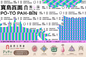 2024年台灣文博會：回到台南，Pavo的家鄉故事