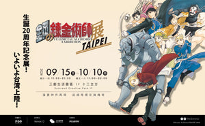 鋼之鍊金術師 20 週年展覽：傳承的力量