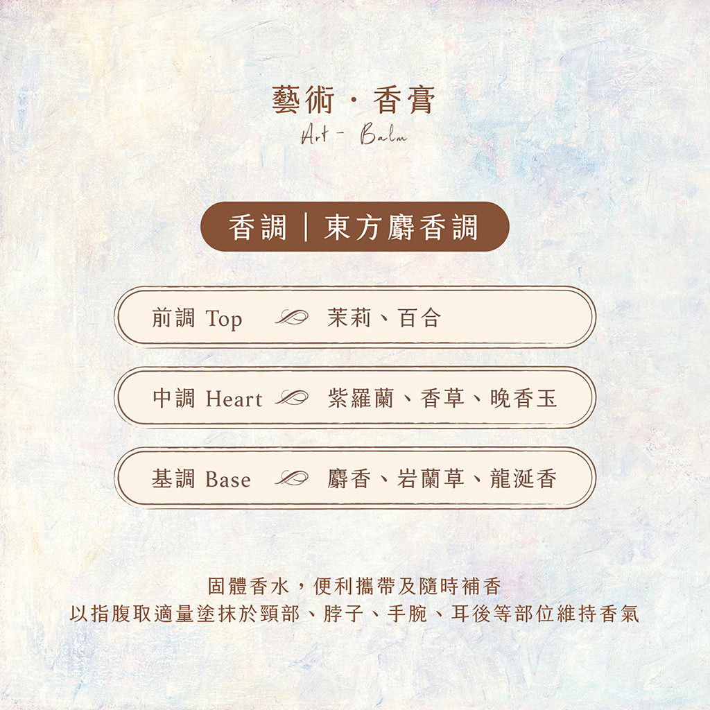 慕夏《四季-夏》固體香水