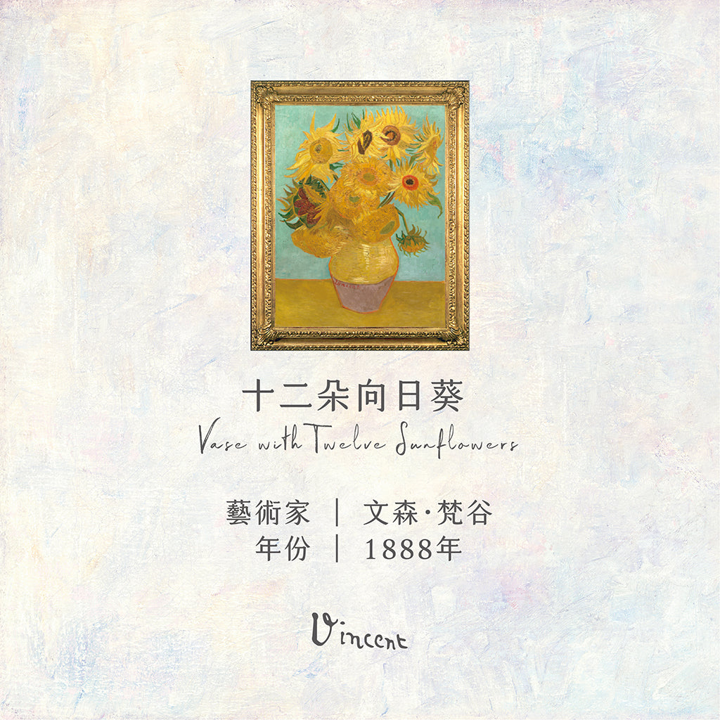 梵谷《十二朵向日葵》香氛噴霧