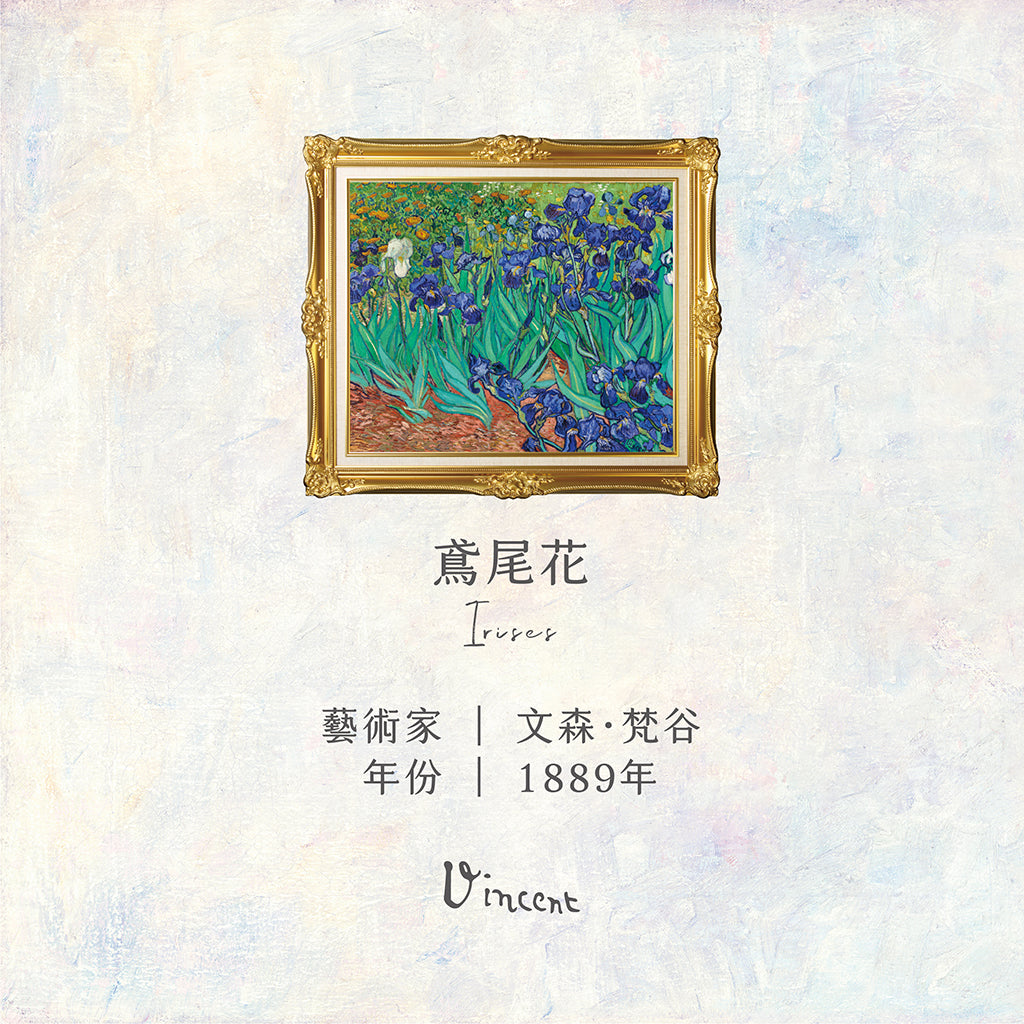 梵谷《鳶尾花》香氛噴霧