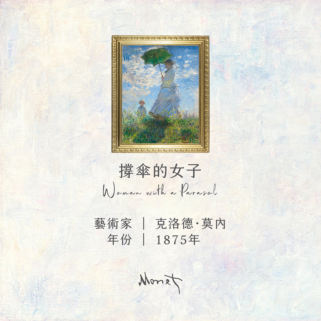 莫內《撐傘的女子》名畫擴香石