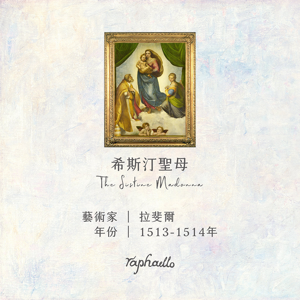 拉斐爾《西斯汀聖母》名畫擴香石