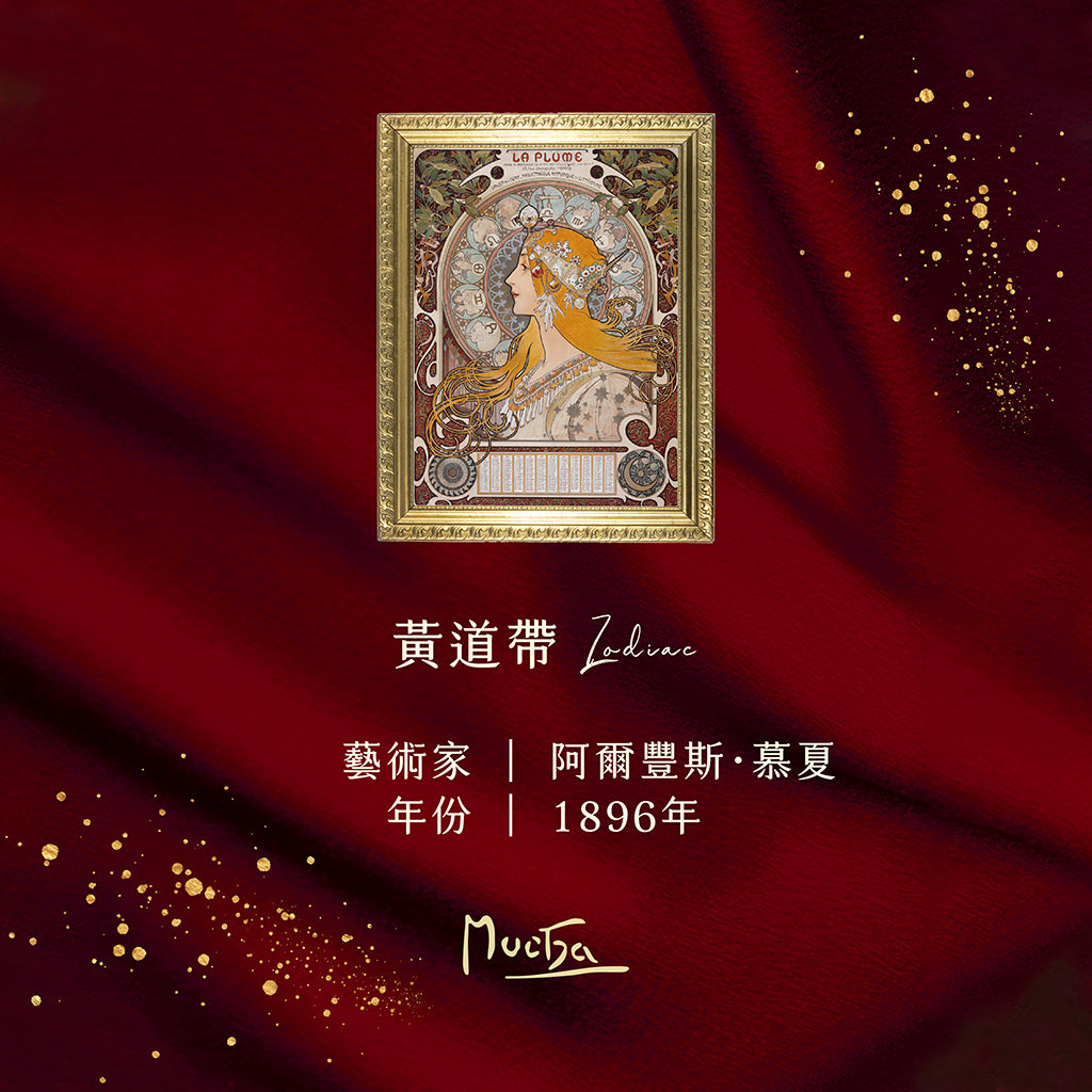 慕夏《黃道帶》名畫擴香石