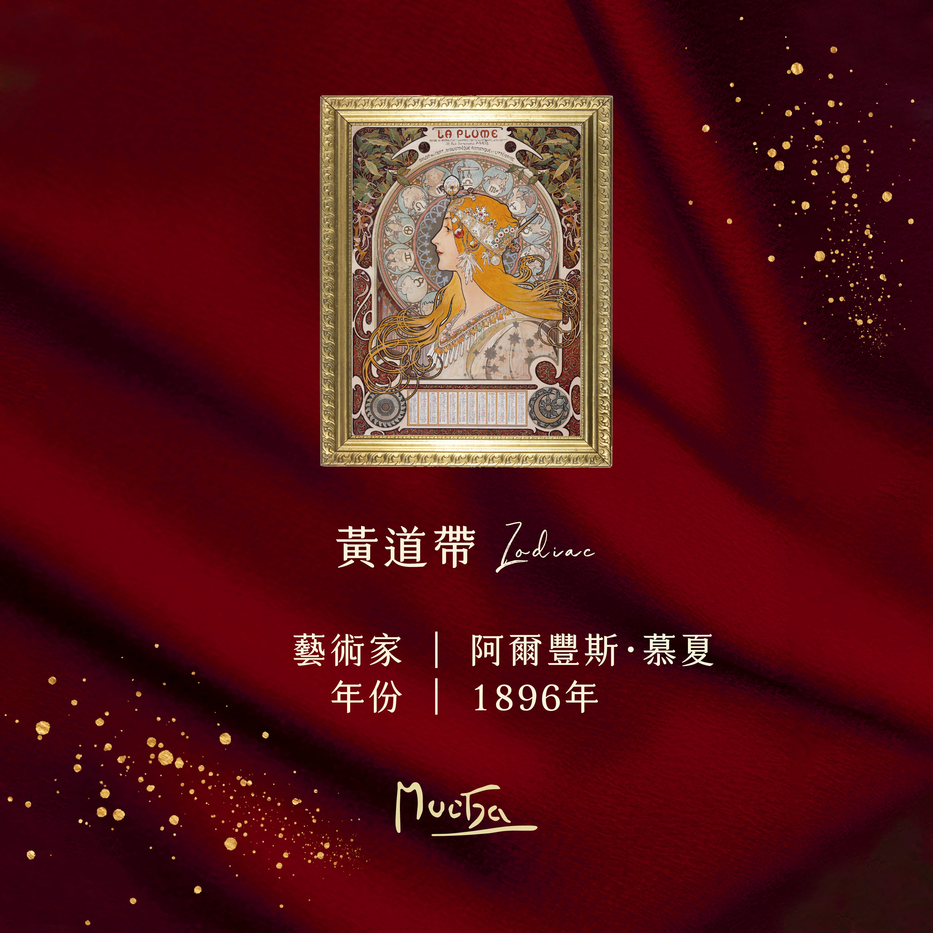 慕夏《黃道帶》香氛噴霧