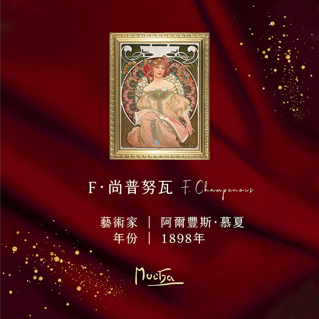 慕夏《F‧尚普努瓦》簽名經典蠟燭