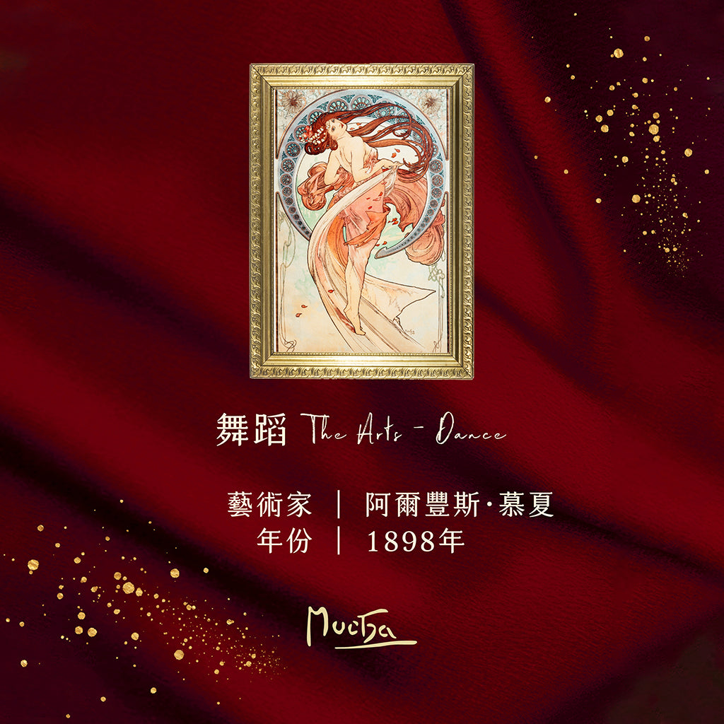 慕夏《舞蹈》香氛噴霧