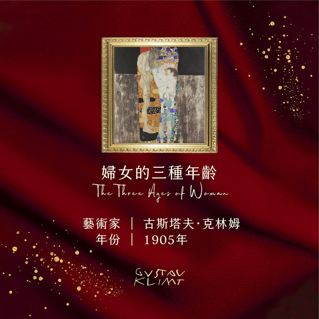 克林姆《婦女的三種年齡》香氛噴霧